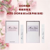 DIOR迪奧 母親節限定 MISS DIOR女香1ml五件組(任選)