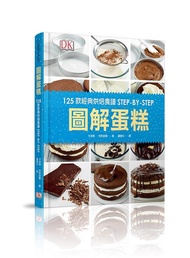 圖解蛋糕: 125款經典烘焙食譜Step-by-Step