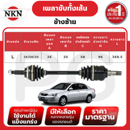 NKN เพลาขับทั้งเส้น (L/R) TOYOTA ALTIS 1.8 AT ปี 2001-2007 เพลาขับนำเข้าจากญี่ปุ่น