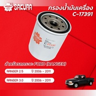 กรองน้ำมันเครื่อง ฟอร์ด เรนเจอร์ FORD RANGER 2.5 / 3.0 ปี 2006-2011 ยี่ห้อ ซากุระ รหัสสินค้า C-17391