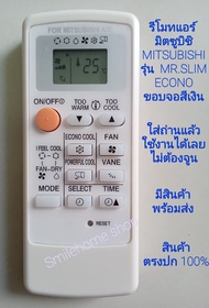 รีโมทแอร์มิตซูบิชิ MITSUBISHI รุ่น MR.SLIM ECONO ขอบจอสีบรอนซ์เงิน ตัวรีโมทสีขาว ใส่ถ่านแล้วใช้งานได้เลยไม่ต้องจูน