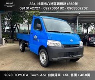 【 三和汽車廣場】2023 TOYOTA Town Ace 自排貨車 1.5L 領牌新車 無需舊換新 現省10萬!!!