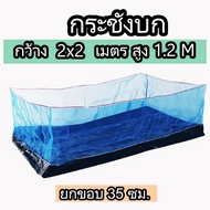 กระชังบก กระชังเลี้ยงกบ มุ้งเลี้ยงกบ สูง 1.2เมตร ยกขอบ 35 ซม รุ่นอย่างดี ผ้ายางกันน้ำ หนา กะชัง กระช