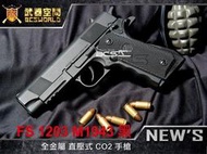 【HS漢斯】FS 1203 M1943黑全金屬直壓式CO2 手槍-FSC1203B