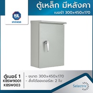 ตู้เหล็ก กันน้ำ มีหลังคา เบอร์1 300x450x170 KBSW9001/KBSW003 KJL