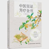 中醫實證芳療全書 作者：郭恆怡