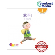 World Chinese Graded Readers: I Won't 我不！ (Level 2), 1st Edition
