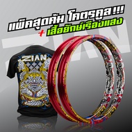 ขอบล้อ ZIAN SIAM  เซียนสยาม  - ทับทิม (สีแดง) - (2 วง)  (ขนาด 1.40-17)
