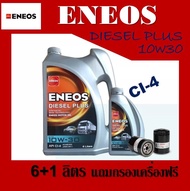 ENEOS น้ำมันเครื่องดีเซล  Diesel Plus 10W-30 ขนาด 6+1ลิตร แถมกรองน้ำมันเครื่อง ฟรี