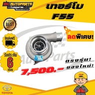 เทอร์โบF55 ฝาหน้าgreddy พร้อมโข่งหลัง บิลเลต รับบูส 70 ปอนด์ รับประกัน 6 เดือน