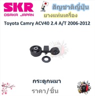 SKR ยางแท่นเครื่อง ยางแท่นเกียร์ Toyota Camry ACV40 2.4L 2006-2012 (ราคาต่อ 1 ชิ้น) มาตรฐานแท้โรงงาน