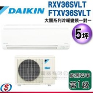 可議價【信源】5坪 DAIKIN大金R32冷暖變頻一對一-大關系列 RXV36SVLT/FTXV36SVLT(安裝另計)