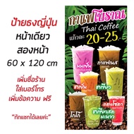 ป้ายกาแฟโบราณ Thai Coffee ป้ายธงญี่ปุุ่น - OK60 ป้ายไวนิลสำเร็จรูป คมชัด สีสวย(เจาะตาไก่ พร้อมใช้งาน)