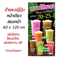 ป้ายกาแฟโบราณ Thai Coffee ป้ายธงญี่ปุุ่น - OK60 ป้ายไวนิลสำเร็จรูป คมชัด สีสวย(เจาะตาไก่ พร้อมใช้งาน