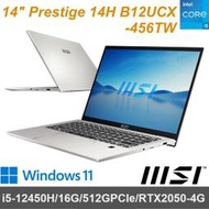 【MSI】14吋 Prestige 14H B12UCX-456TW i5-12450H/16G/512G/2050