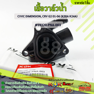 เสื้อวาล์วน้ำ CIVIC DIMENSION CRV G2 01-06 (K20A K24A) #19320-PNA-003 **สินค้าคุณภาพดี ราคาพิเศษ