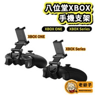 現貨 八位堂8Bitdo XBOX Series 手把手機支架 XBOX ONE 手機架 可放 三星 蘋果 / 老爺子