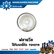 ฟลายวิล รุ่นรถ 7/8FD เครื่องยนต์ 1DZ/2Z เกียร์ออโต้ รถยี่ห้อ TOYOTA อะไหล่รถโฟล์คลิฟท์/รถโฟล์คลิฟท
