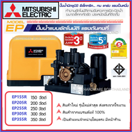 ปั๊มน้ำ มิตซูบิชิ MITSUBISHI ปั๊มอัตโนมัติ แรงดันคงที่  EP 150, 200, 250, 300, 350, 400 วัตต์ R Seri