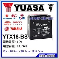 ☆銓友電池☆桃園電池☆實體店面 YUASA YTX16-BS 16號湯淺電池 機車電池.重機電瓶