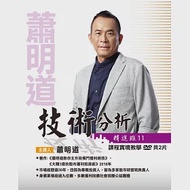 蕭明道 \「技術分析精進班11」(含彩色講義) (2DVD)