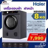 เครื่องอบผ้า ฝาหน้าไฮเออร์ 8 kg HDV80E1