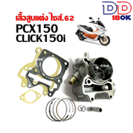 เสื้อสูบแต่ง Click150i PCX150 ไซส์62 ชุดเสื้อสูบพร้อมลูกสูบ คลิ๊ก150ไอ พีซีเอ็กซ์150 เสื้อสูบ ลูกสูบ