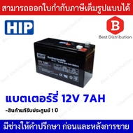 HIP BATTERY แบตเตอรี่ 12V 7AH สำหรับใส่ Power supply และ UPS