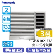 PANASONIC 樂聲 CW-N1821EA 2匹 定頻 淨冷 N系列 窗口式冷氣機 抗菌過濾網/左右自動送風