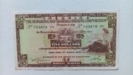 匯豐銀行1975年5元一張上品VF（703876 FR）