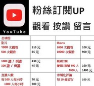 [全台最低] YT Youtube 頻道訂閱漲粉 影片觀看 按讚倒讚 留言 行銷