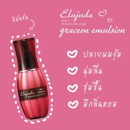 Milbon Elujuda graceon emulsion 120ml อิมัลชั่นเพิ่อผมนุ่มสวย ใส่ปลายก่อนไดร์งุ้มได้