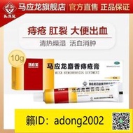 【加瀨下標免運】馬應龍麝香痔瘡YAO膏 10G痔瘡YAO膏內外痔混合痔大便出血消腫止痛YAO-優品誠信賣家