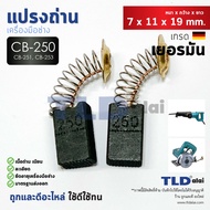 แปรงถ่าน (HL) Makita มากีต้า รุ่น CB250 CB251 CB253 แบบสปริง (ใช้แปรงถ่านเบอร์เดียวกันได้) ตัวอย่างร