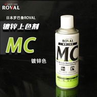 【淘淘屋】日本羅巴魯ROVAL鍍鋅上色氣霧噴劑MC鍍鋅修補漆亮銀色銀粉噴漆