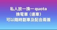 一換一 quota