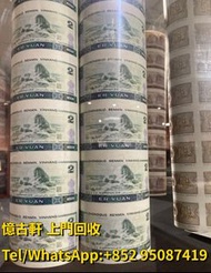 高價回收舊人民幣，舊港幣，連體鈔，紀念鈔，外匯券