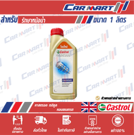 CASTROL RADICOOL น้ำยาหล่อเย็น คาสตรอล เรดิคูล 1 ลิตร (สีฟ้า)