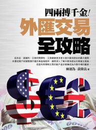 四兩搏千金：外匯交易全攻略