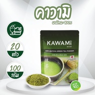 KAWAMI ผงชาเขียวมัทฉะ ชนิดผง 100% ตราคาวามิ 100กรัม