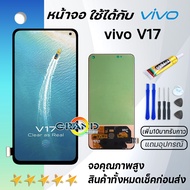 Grand Phone หน้าจอ vivo V17 จอ จอชุด จอvivo จอV17 LCD พร้อมทัชสกรีน วีโว่ V17 Screen Display Touch P