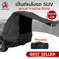 เต็นท์ท้ายรถ SUV อเนกประสงค์ กันน้ำ กันลม กางง่าย พับเก็บง่าย มีกระเป๋าใส่ พกพาสะดวก Car Rear Tent