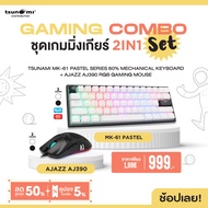 ชุดเกมมิ่งเกียร์ 2in1 Tsunami MK-61 Pastel Series 60% Mechanical Keyboard + Ajazz AJ390 RGB Gaming Mouse รับประกันสินค้า 1 ปี
