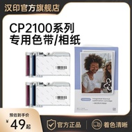 Han Yin CP2100Photo paper all-in-one sublimation consumable special ribbon for high-definition print