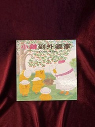 小雞到外婆家 工藤紀子