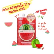ซิสต้าร์ วอเตอร์เมลอน อีอี ครีม 10 กรัม/ซอง  Sistar Watermelon EE Cream (แบบซอง) ครีมแตงโม (ของแท้100%)