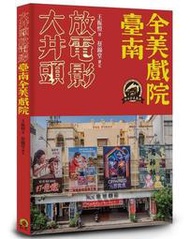 大井頭放電影：臺南全美戲院[二手書_良好]7315 TAAZE讀冊生活