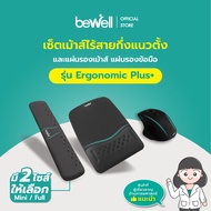 Bewell เซ็ต แผ่นรองเม้าส์ แผ่นรองข้อมือคีย์บอร์ด และเม้าส์ไร้สายกึ่งแนวตั้ง รุ่น Ergonomic Plus บรรเ