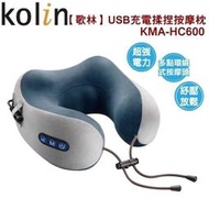 【歌林 Kolin】USB充電揉捏按摩枕 KMA-HC600