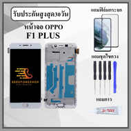 หน้าจอLCD OPPO F1 Plus F1+ R9 หน้าจอพร้อมทัสกรีน แถมฟิล์มกระจกกันแตก ชุดไขควง+กาวติดหน้าจอ